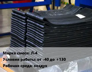 Резиновая смесь Л-4 от -40 до +130 воздух